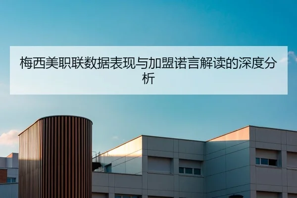 梅西美职联数据表现与加盟诺言解读的深度分析