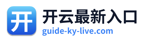 开云最新入口